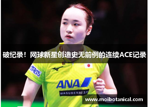 破纪录！网球新星创造史无前例的连续ACE记录