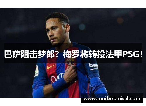 巴萨阻击梦郎？梅罗将转投法甲PSG！