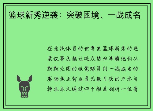 篮球新秀逆袭：突破困境、一战成名