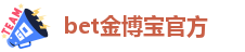 bet金博宝官网_综合电子游戏(中国)官方网站